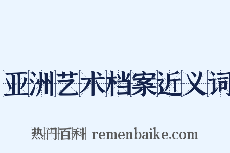 亚洲艺术档案近义词是什么意思的图片